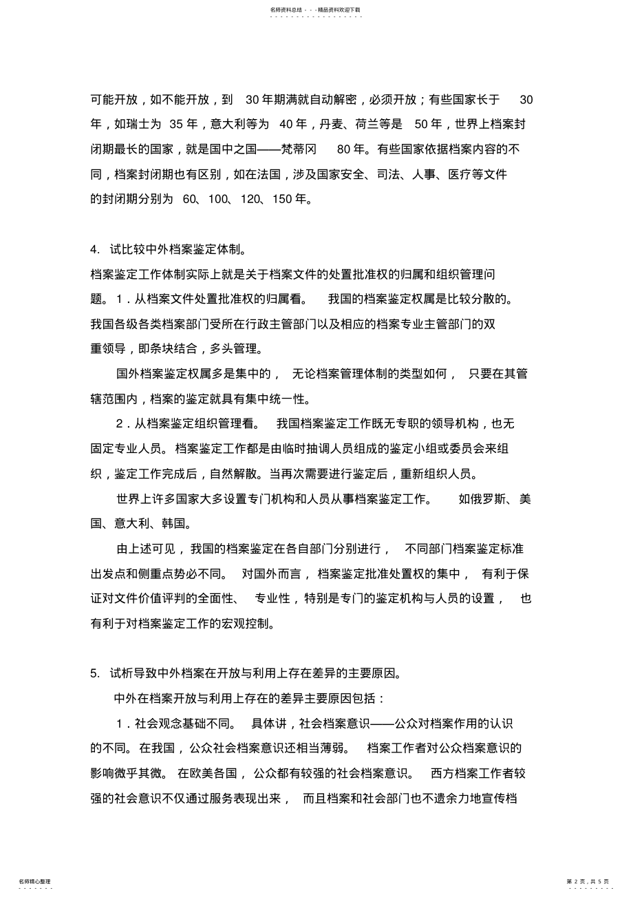 2022年知识更新培训档案专业思考题 .pdf_第2页