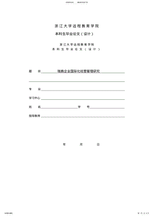 2022年瑞典企业国际化经营管理研究终稿 .pdf