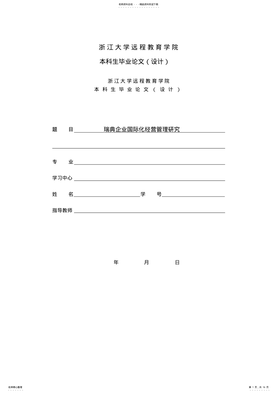 2022年瑞典企业国际化经营管理研究终稿 .pdf_第1页