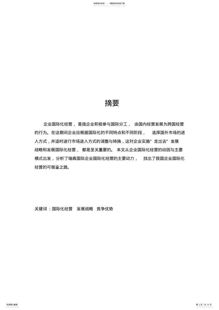 2022年瑞典企业国际化经营管理研究终稿 .pdf_第2页