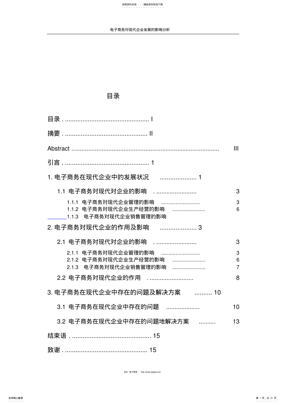 2022年电子商务对现代企业发展的影响分析 .pdf_第1页