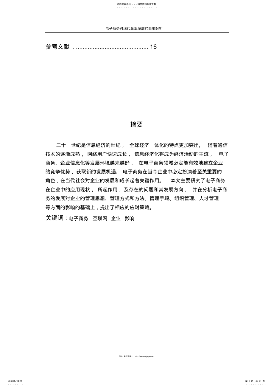 2022年电子商务对现代企业发展的影响分析 .pdf_第2页