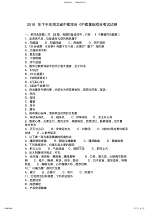 2022年下半年湖北省中医综合《中医基础综合考试试卷 .pdf