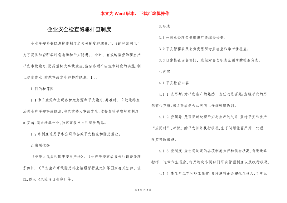 企业安全检查隐患排查制度.docx_第1页