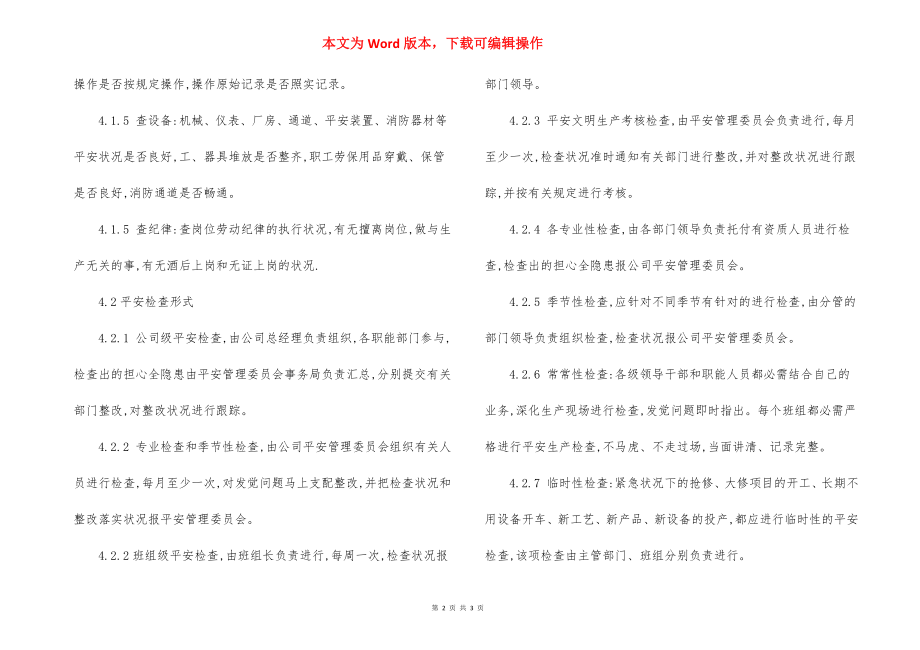 企业安全检查隐患排查制度.docx_第2页