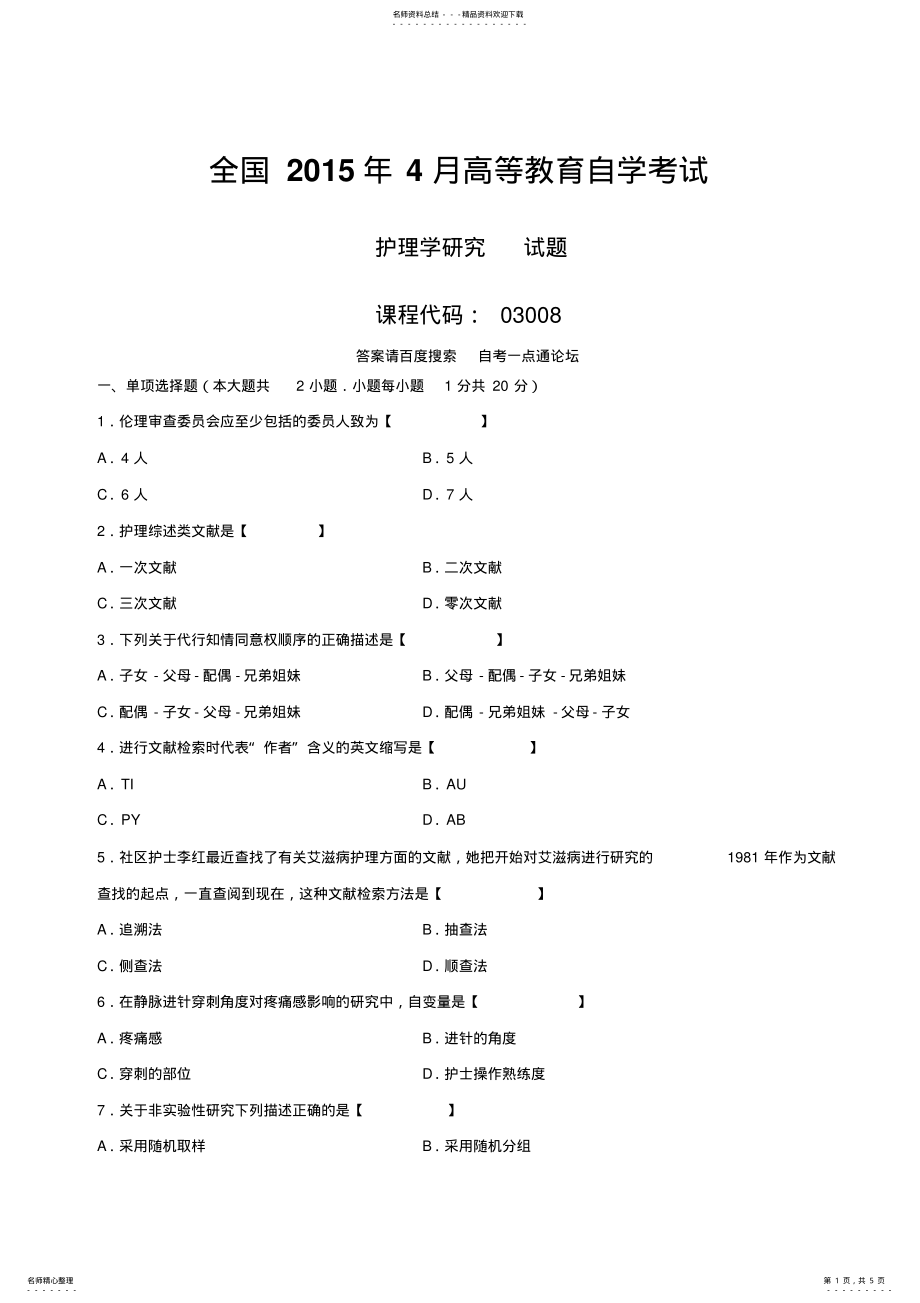 2022年真题版月自学考试《护理学研究》历年真题 .pdf_第1页