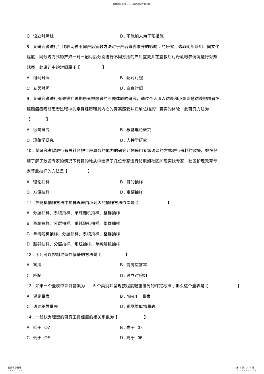 2022年真题版月自学考试《护理学研究》历年真题 .pdf_第2页