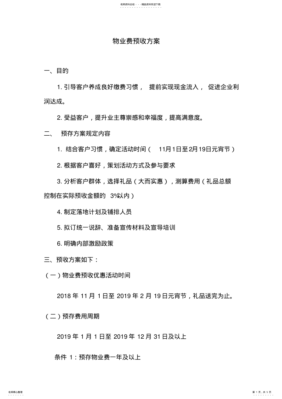 2022年物业费预收方案 .pdf_第1页