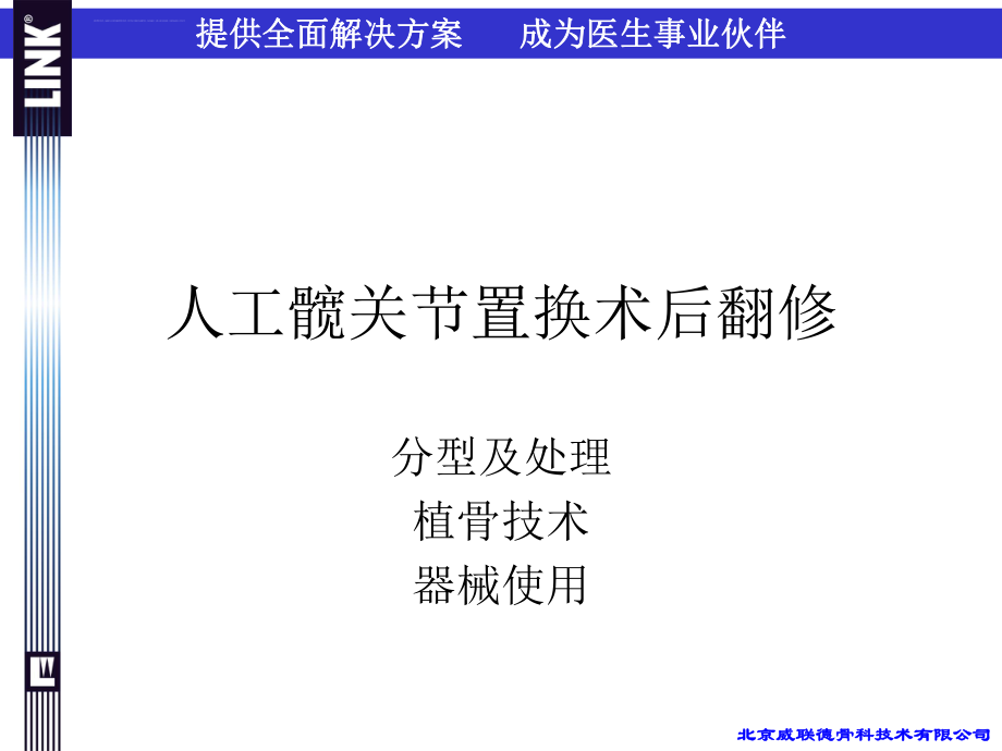 人工髋关节置换术后翻修ppt课件.ppt_第1页