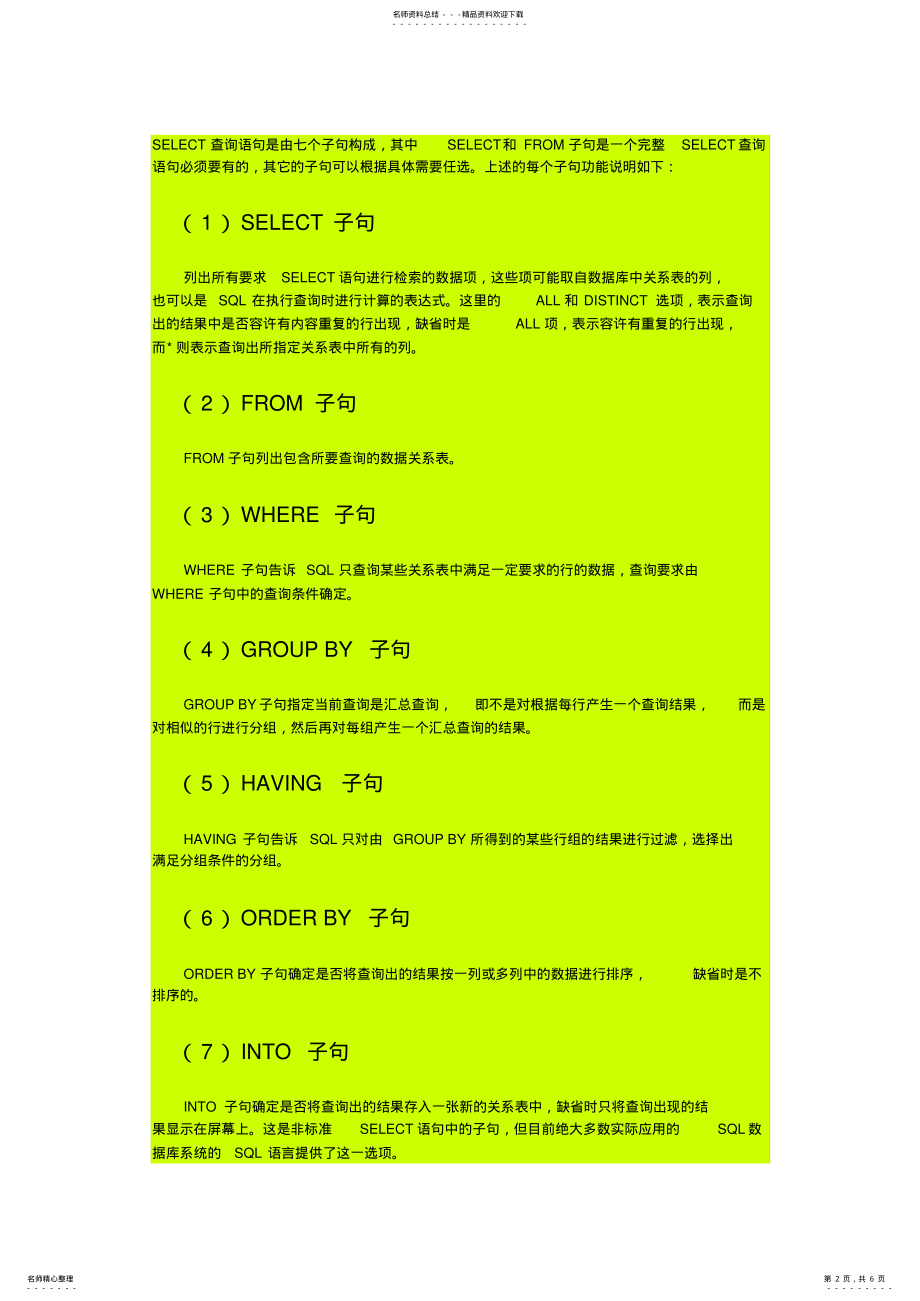 2022年SQL高级查询案例 .pdf_第2页