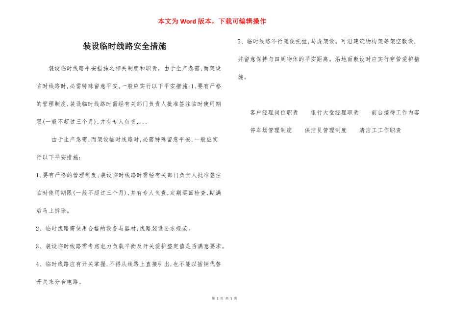 装设临时线路安全措施.docx_第1页