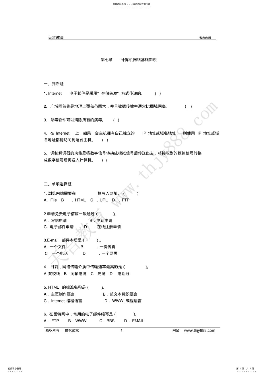 2022年第七章计算机网络基础知识 .pdf_第1页