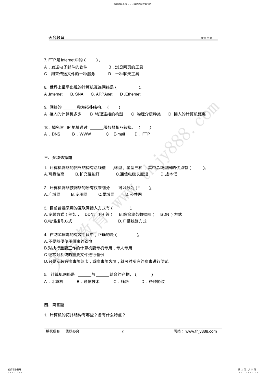 2022年第七章计算机网络基础知识 .pdf_第2页