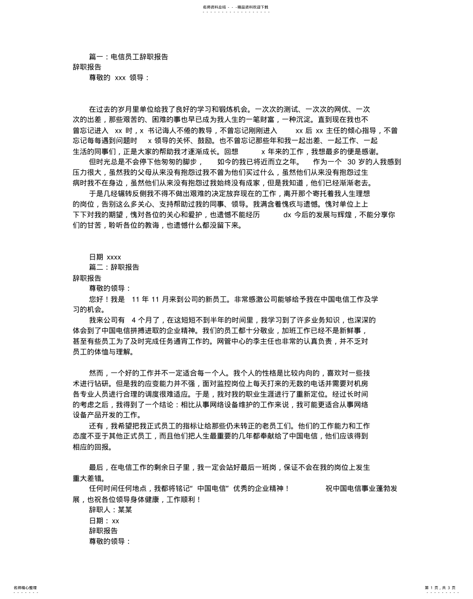 2022年电信员工辞职报告 .pdf_第1页