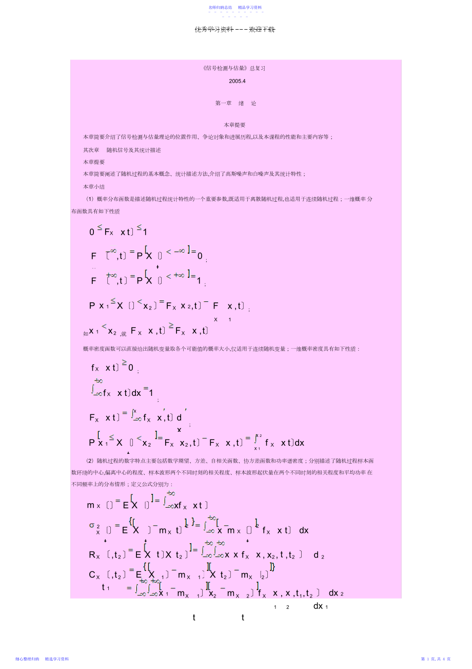 2022年《信号检测与估计》总复习.docx_第1页