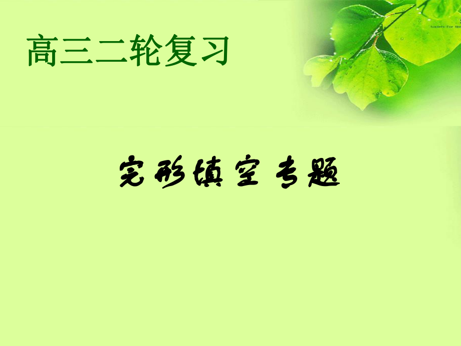 黑龙江省鹤岗一中2014届高三二轮复习英语研讨课课件完形填空专题共高考.ppt_第1页