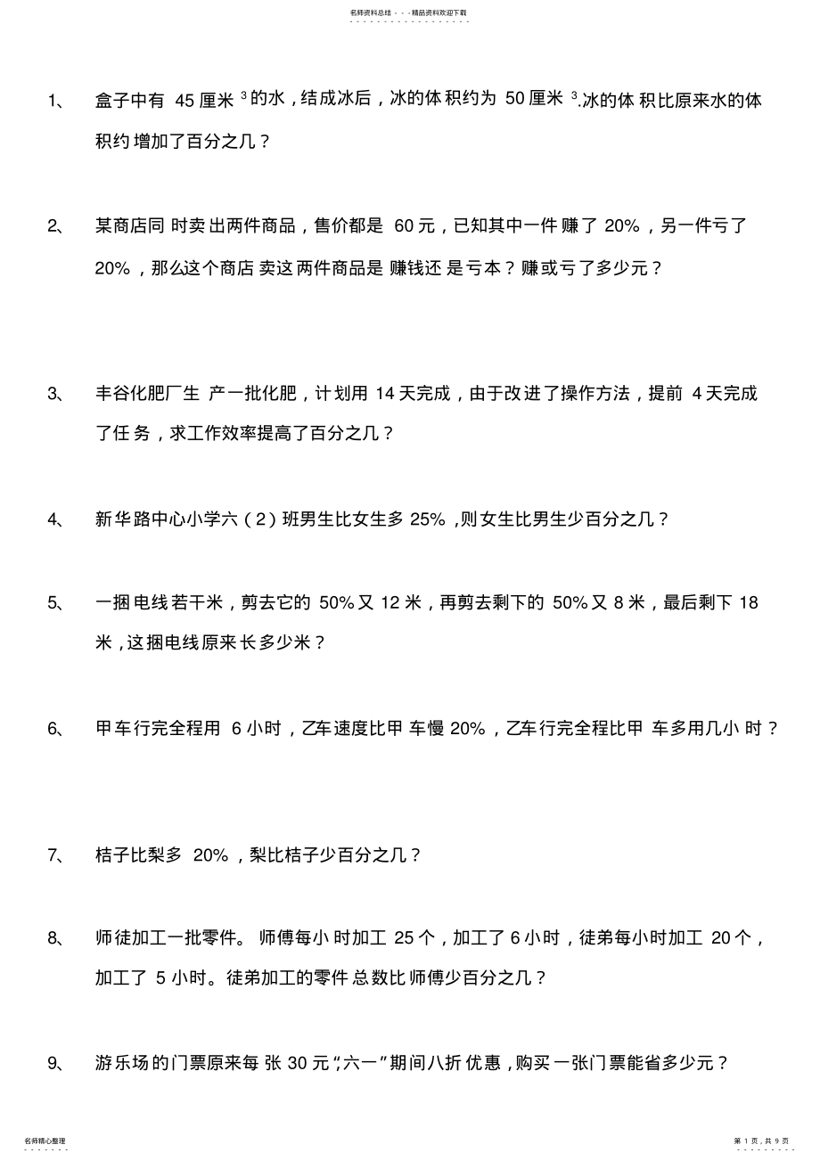 2022年上海预初百分数的应用提高练习题_共页 .pdf_第1页