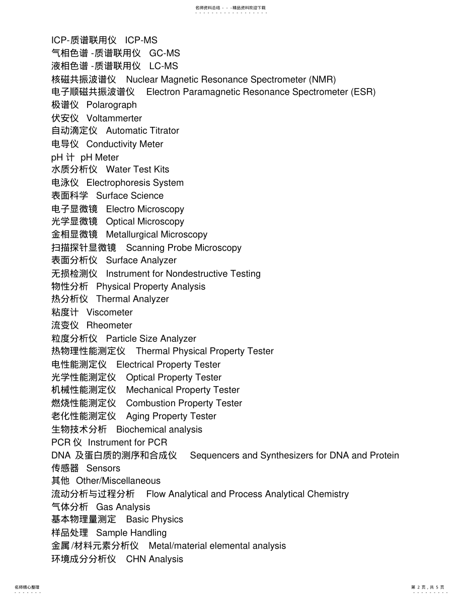 2022年生命科学常用实验仪器名称中英文对照表 .pdf_第2页