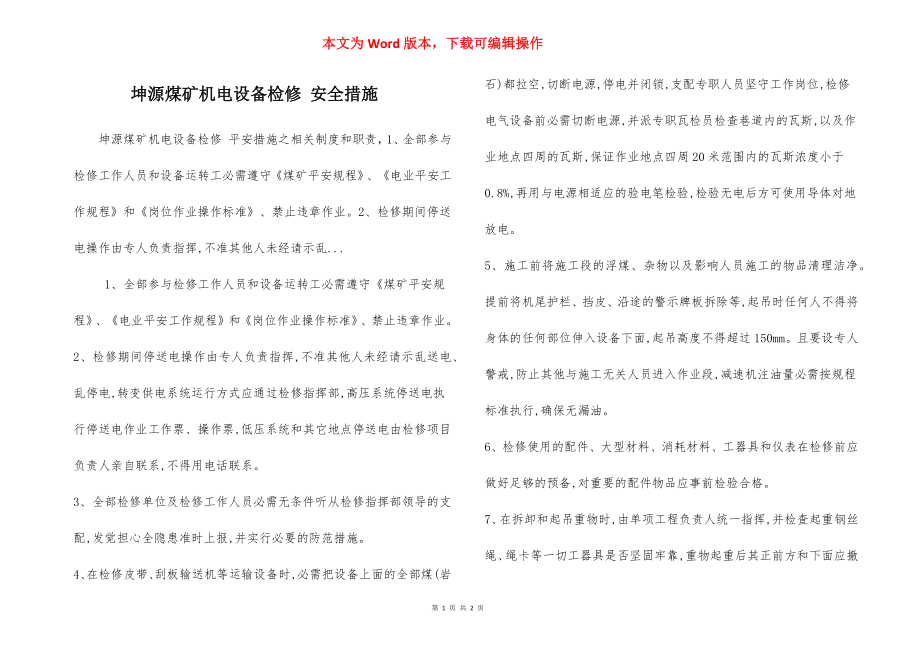 坤源煤矿机电设备检修 安全措施.docx_第1页