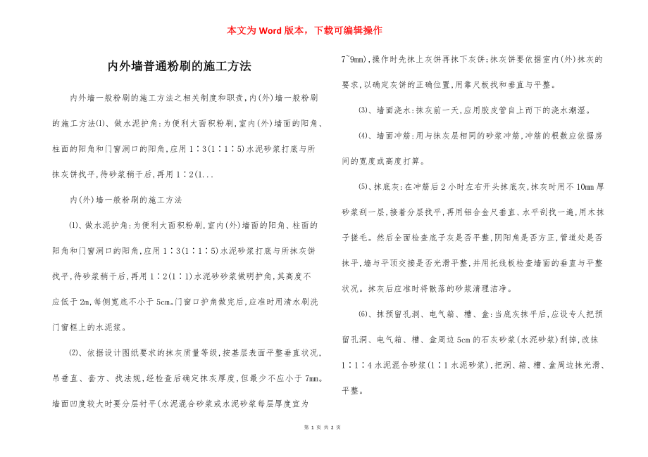 内外墙普通粉刷的施工方法.docx_第1页