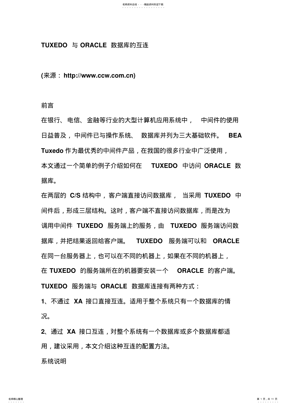 2022年XA与oracle数据库连接 .pdf_第1页