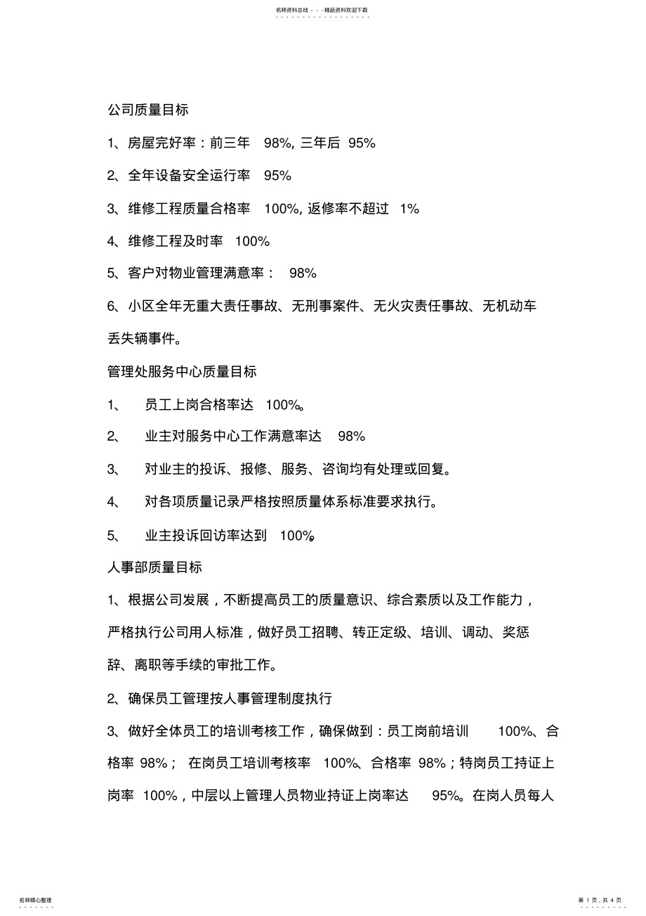 2022年物业管理公司质量目标 .pdf_第1页