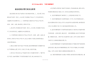 副总经理分管行政安全职责.docx