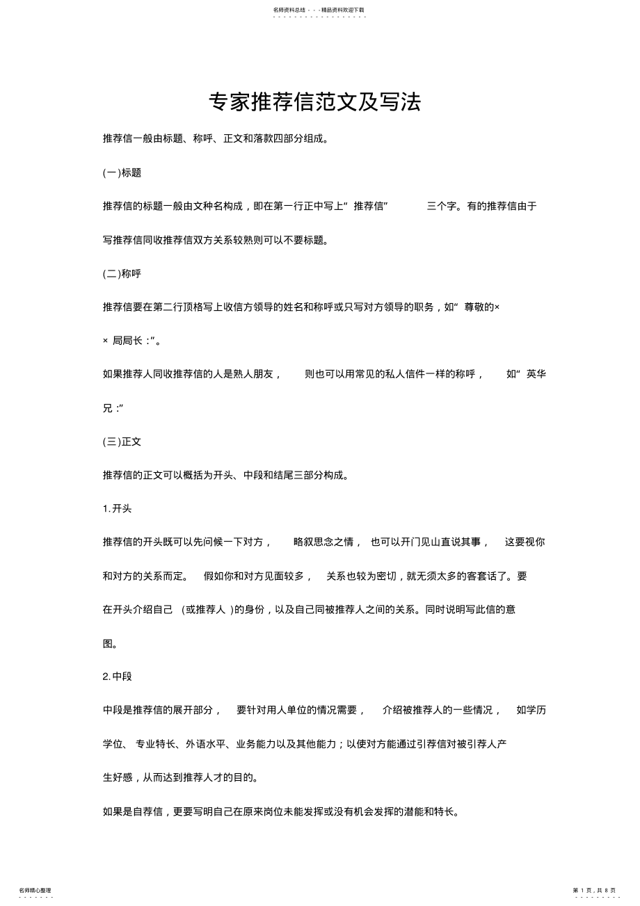 2022年专家推荐信范文及写法 .pdf_第1页