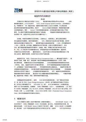 2022年磁盘阵列的关键技术 .pdf