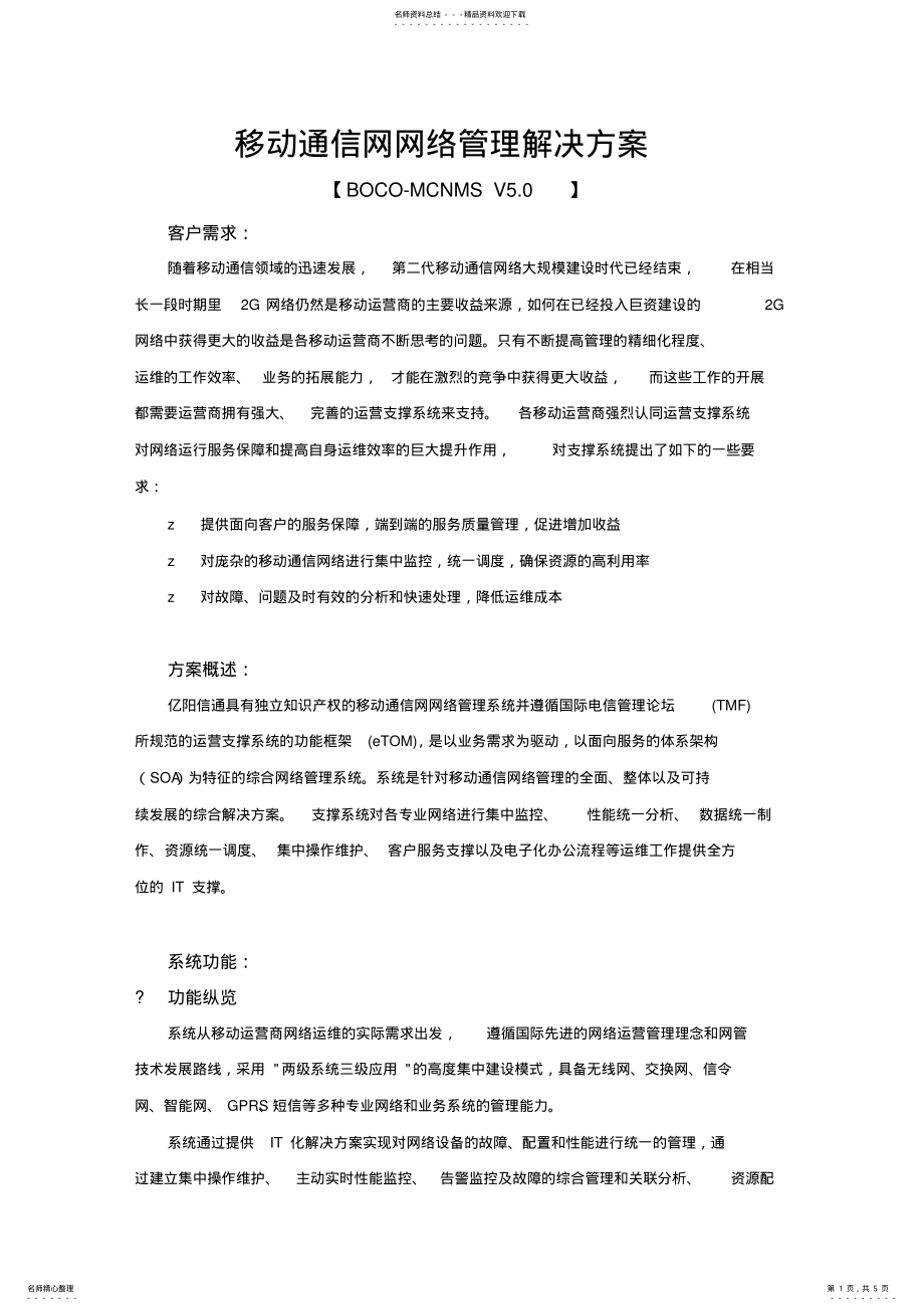 2022年移动通信网网络管理解决方案 .pdf_第1页