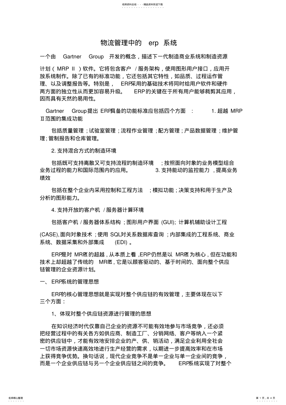 2022年物流管理中的erp系统 .pdf_第1页