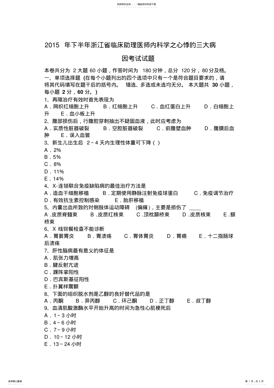 2022年下半年浙江省临床助理医师内科学之心悸的三大病因考试试题 .pdf_第1页