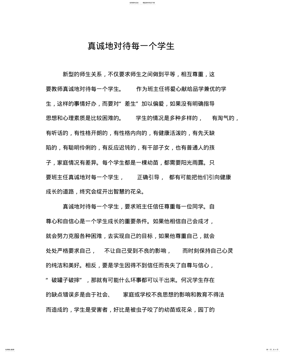 2022年真诚地对待每一个学生 .pdf_第1页