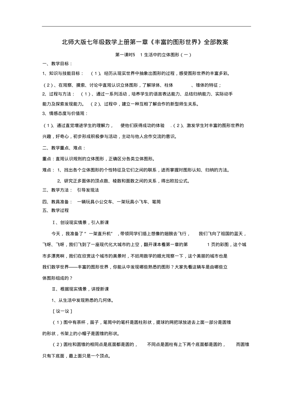 七年级数学上册第一章《丰富的图形世界》全部教案北师大版.pdf_第1页