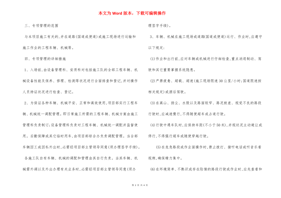 交通运输及机械作业 安全措施.docx_第2页