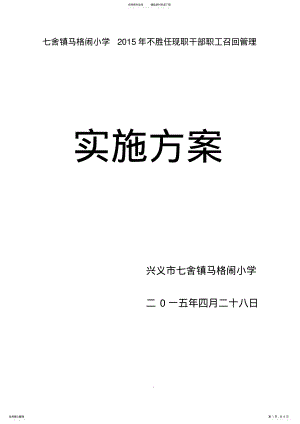 2022年七舍镇马格闹小学不胜任现职干部职工召回管理实施方案 .pdf