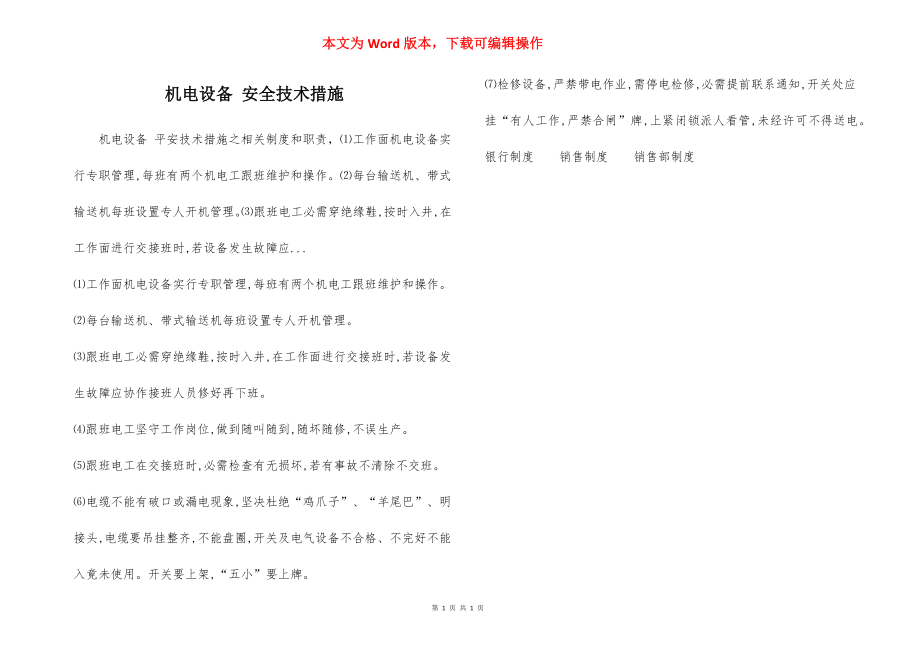 机电设备 安全技术措施.docx_第1页