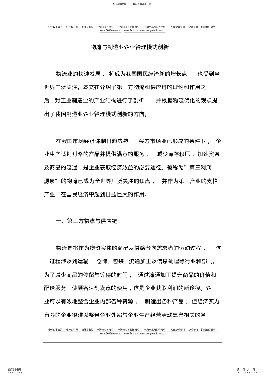 2022年物流与制造业企业管理模式创新 .pdf_第1页