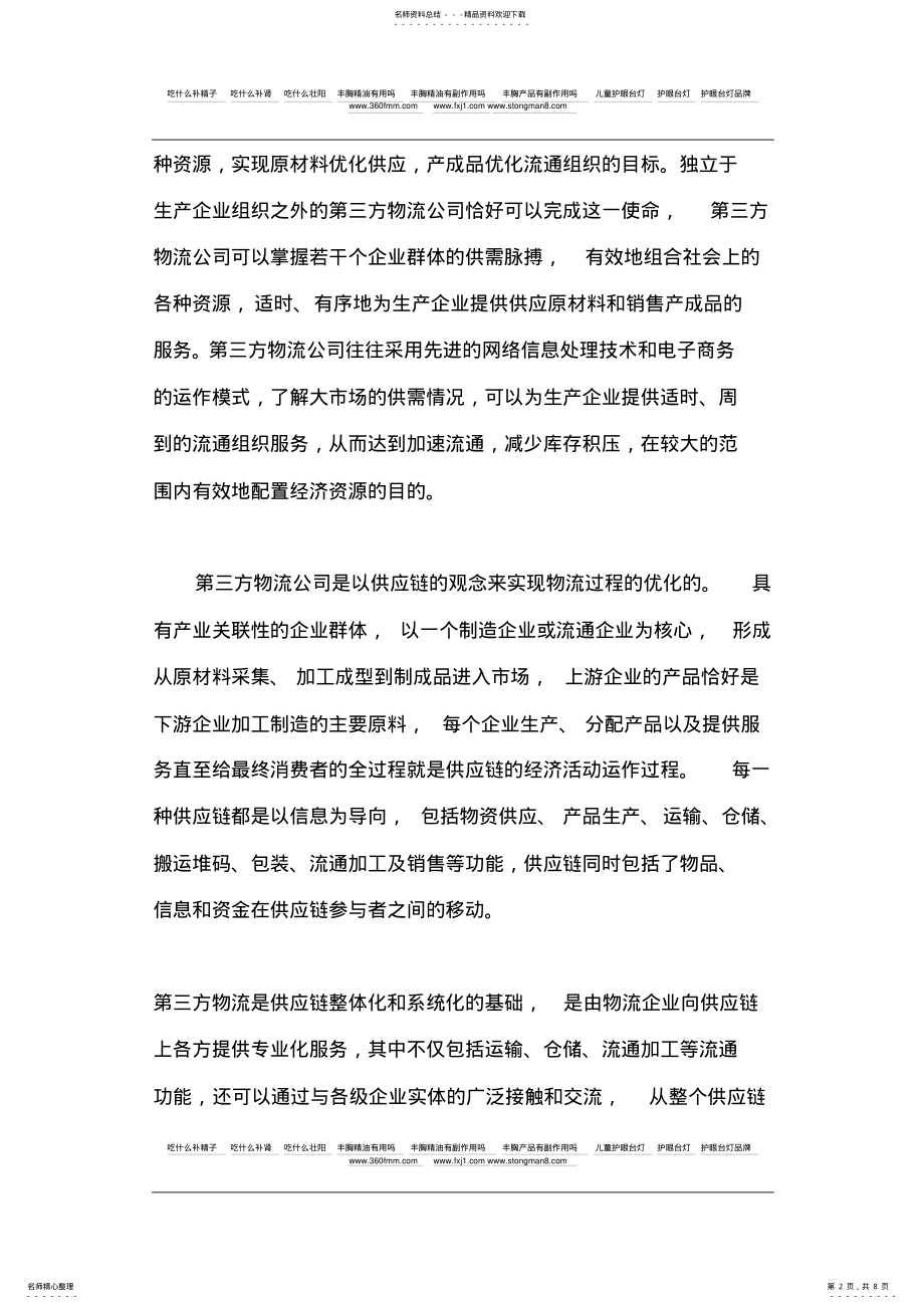 2022年物流与制造业企业管理模式创新 .pdf_第2页