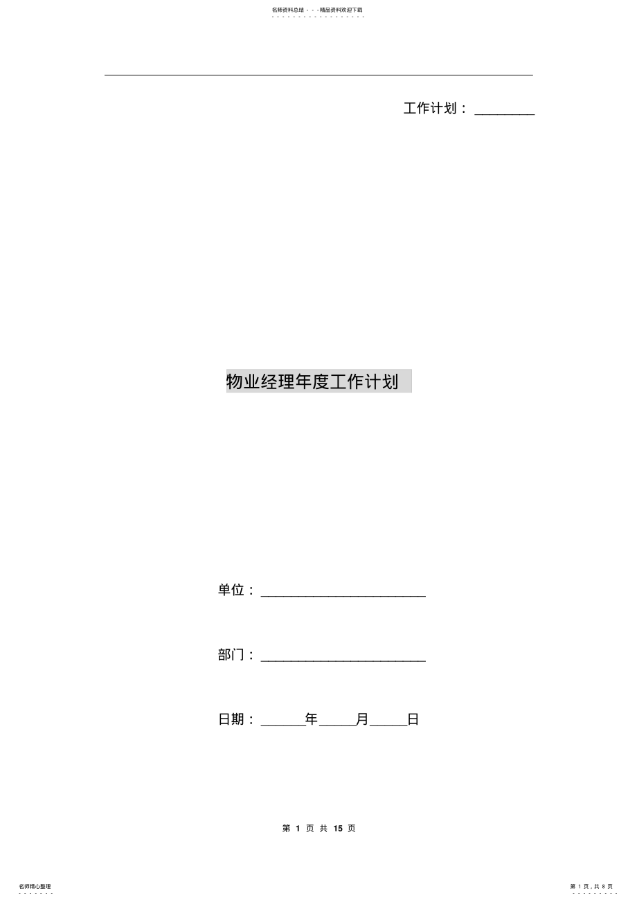 2022年物业经理年度工作计划 .pdf_第1页