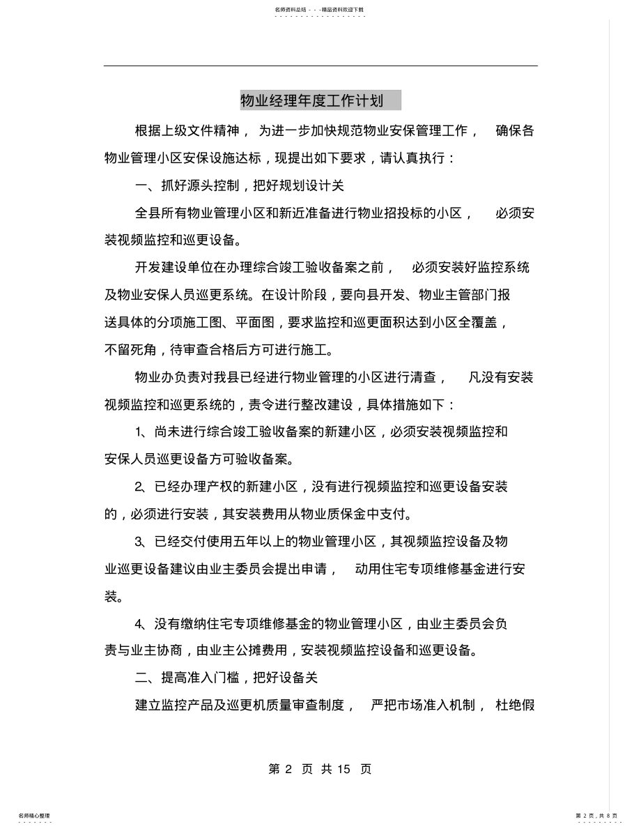 2022年物业经理年度工作计划 .pdf_第2页