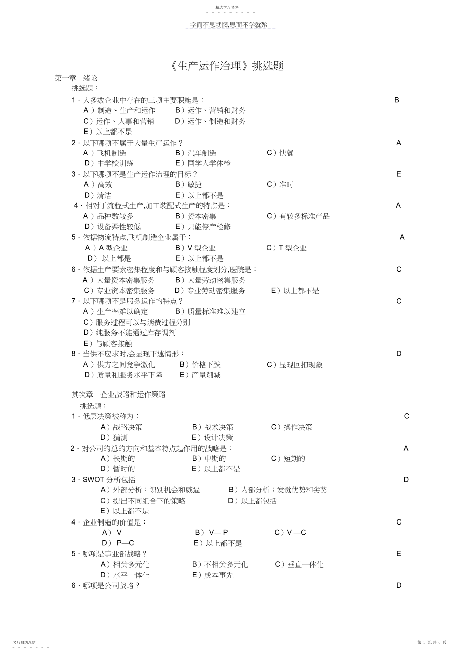 2022年生产运作管理第三版课后选择题答案.docx_第1页