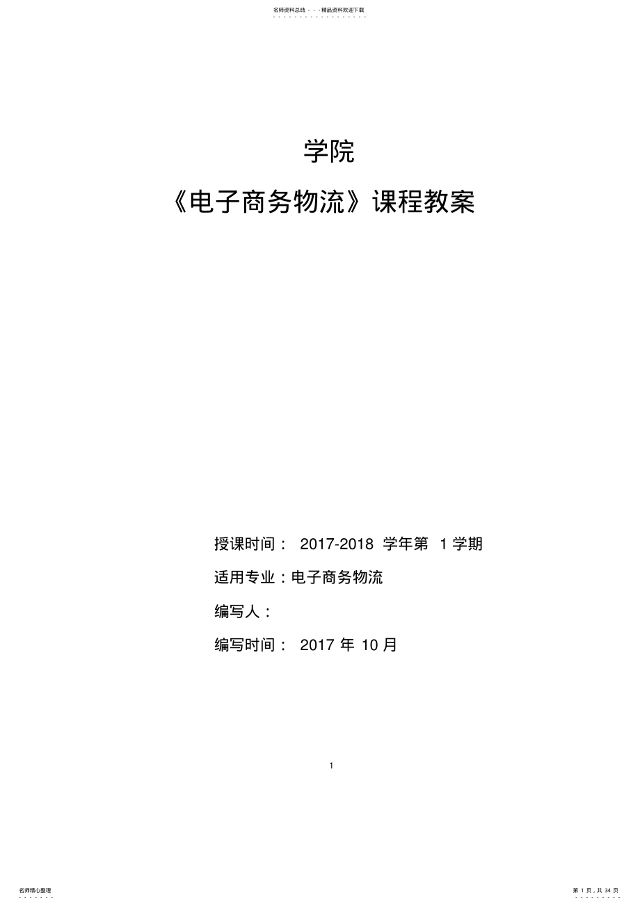 2022年电子商务物流教案 .pdf_第1页