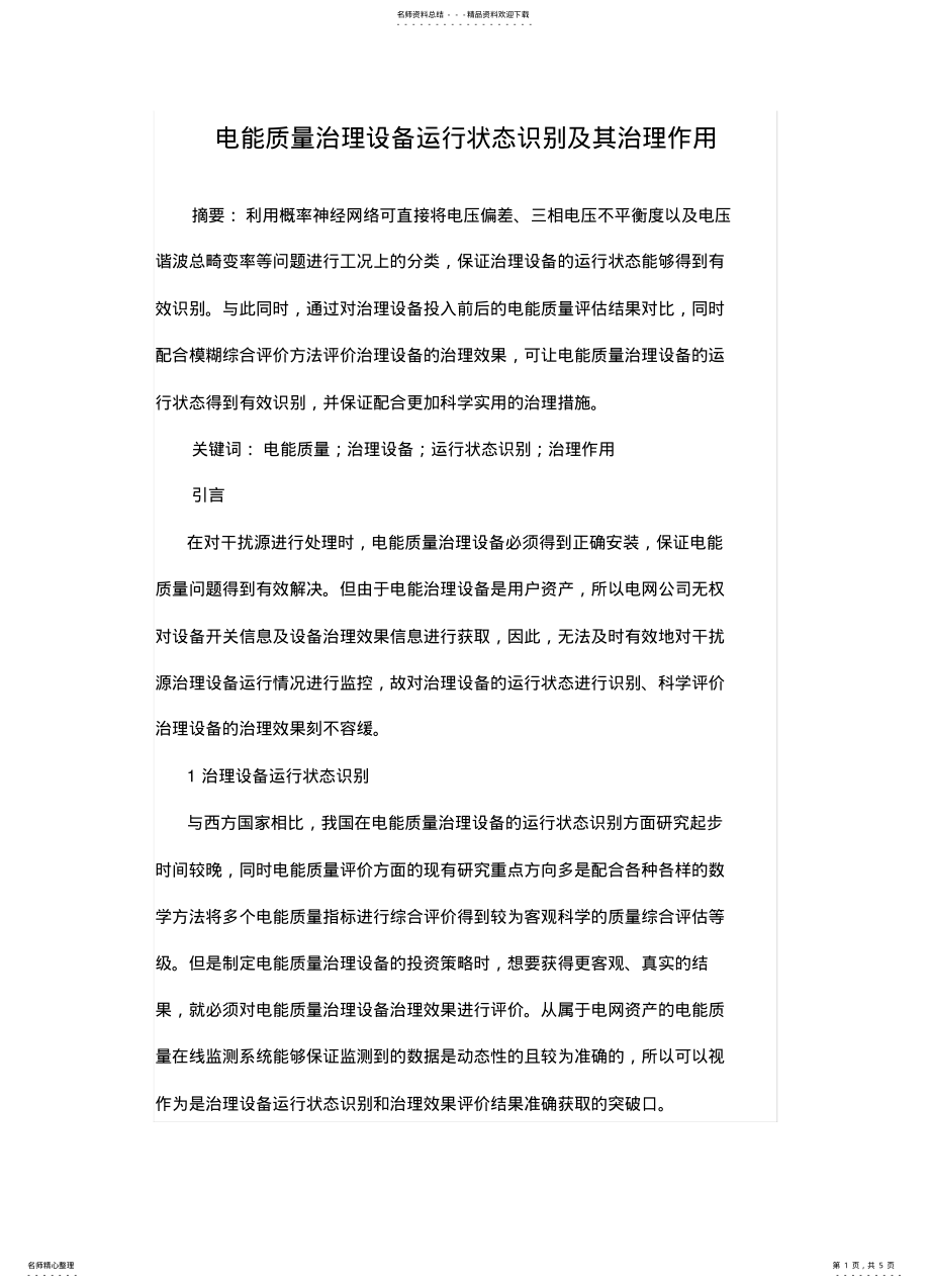 2022年电能质量治理设备运行状态识别及其治理作 .pdf_第1页