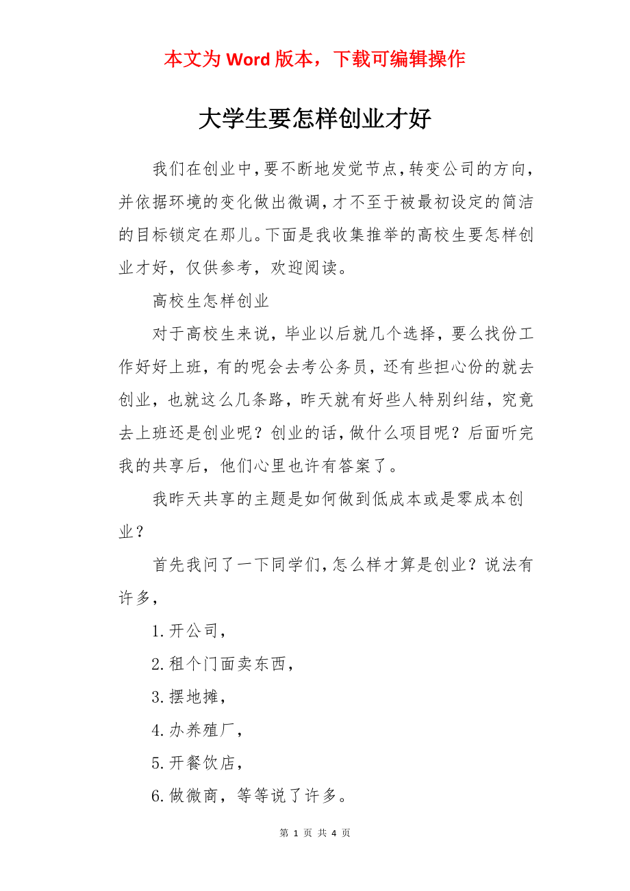 大学生要怎样创业才好.docx_第1页