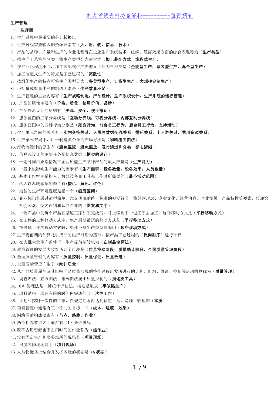 【最新整理】电大专科生产期末复习重点知识考试答案解析.doc_第1页