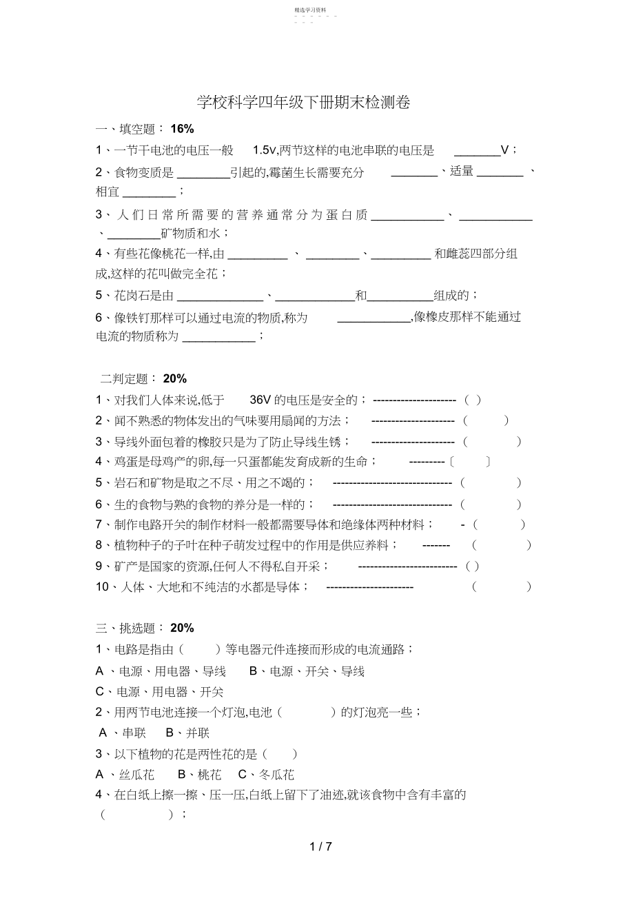 2022年科学小学科学四级下册期末检测卷.docx_第1页