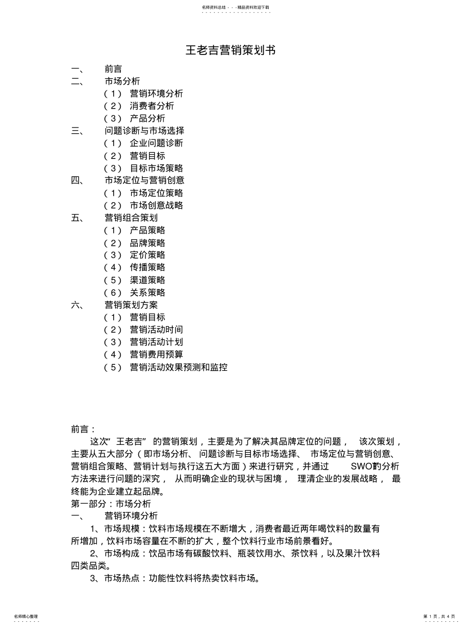 2022年王老吉营销策划书 .pdf_第1页