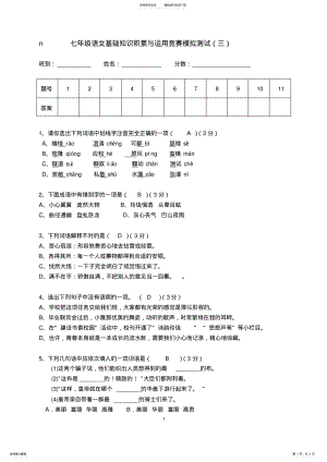 2022年七年级语文基础知识积累与运用竞赛,推荐文档 .pdf