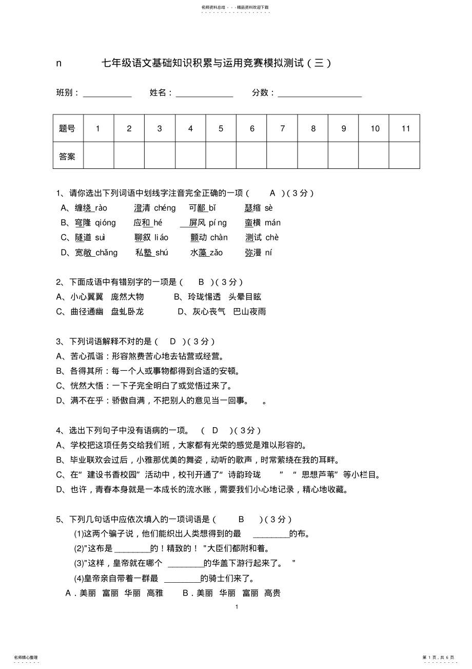 2022年七年级语文基础知识积累与运用竞赛,推荐文档 .pdf_第1页